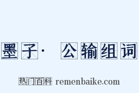 墨子·公输组词是什么意思的图片